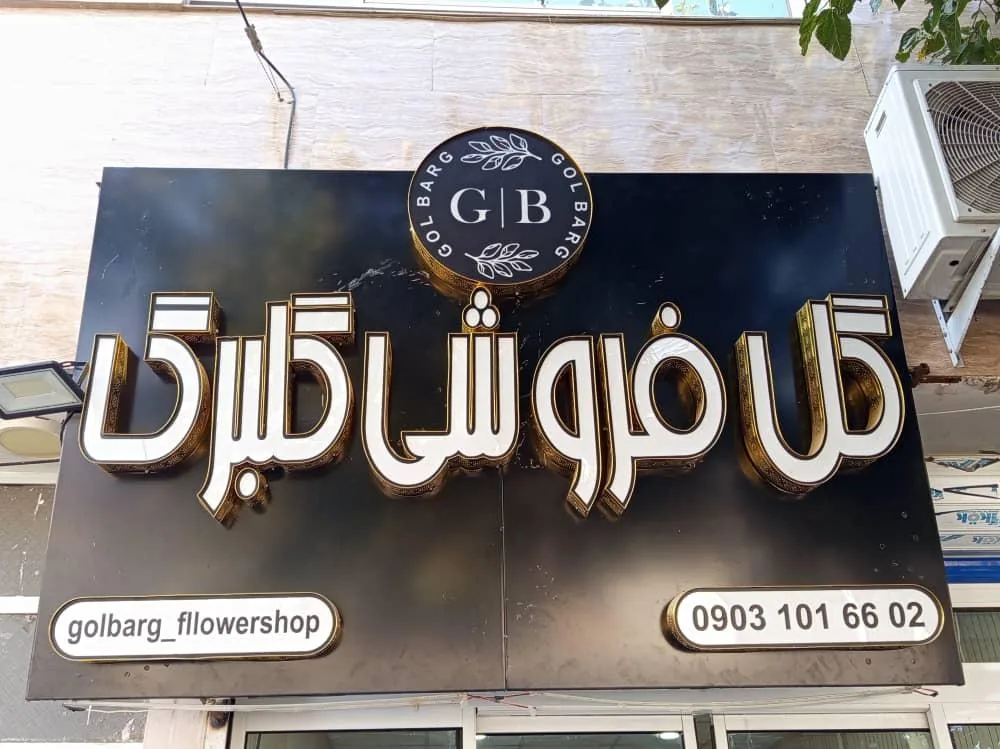 گل فروشی گلبرگ
