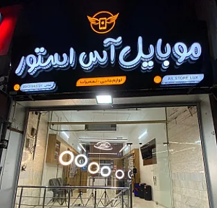 موبایل آس استور