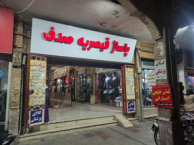 پاساژ قیصریه صدف
