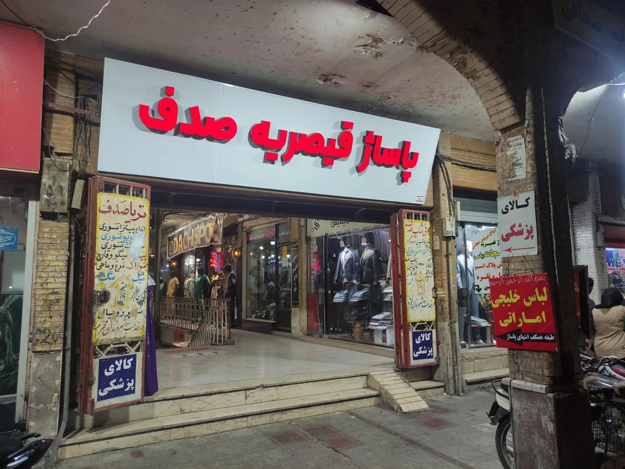 پاساژ قیصریه صدف