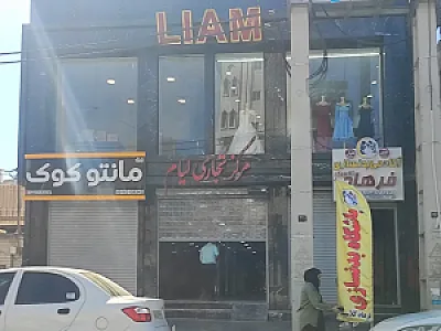 مجتمع تجاری لیام