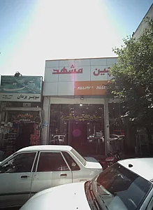 فروشگاه گلچین مشهد