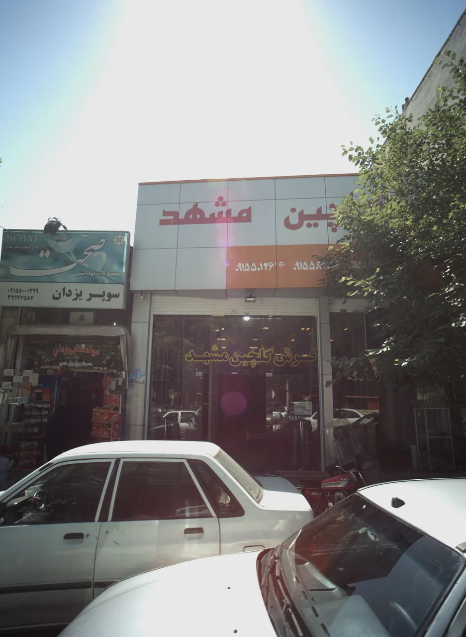فروشگاه گلچین مشهد