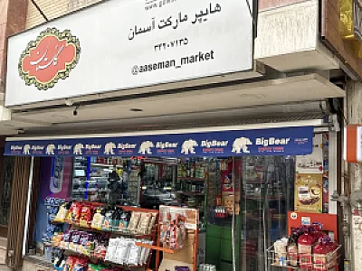 سوپرمارکت آسمان