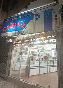 یزد جانبی