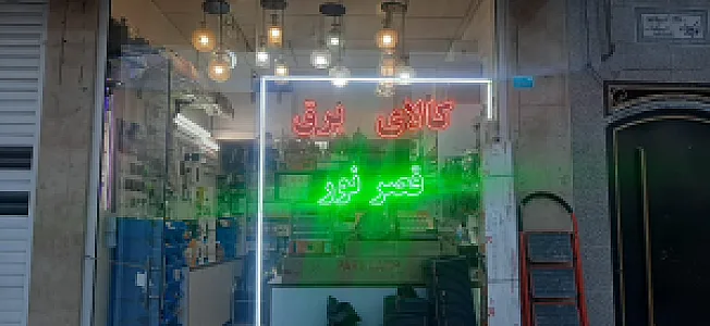 کالای برق قصرنور