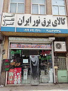 کالای برق نور ایران