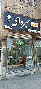 فروشگاه کالای برق میره ای