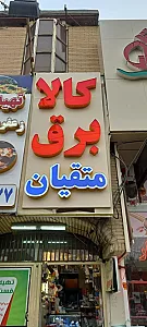 کالای برق متقیان