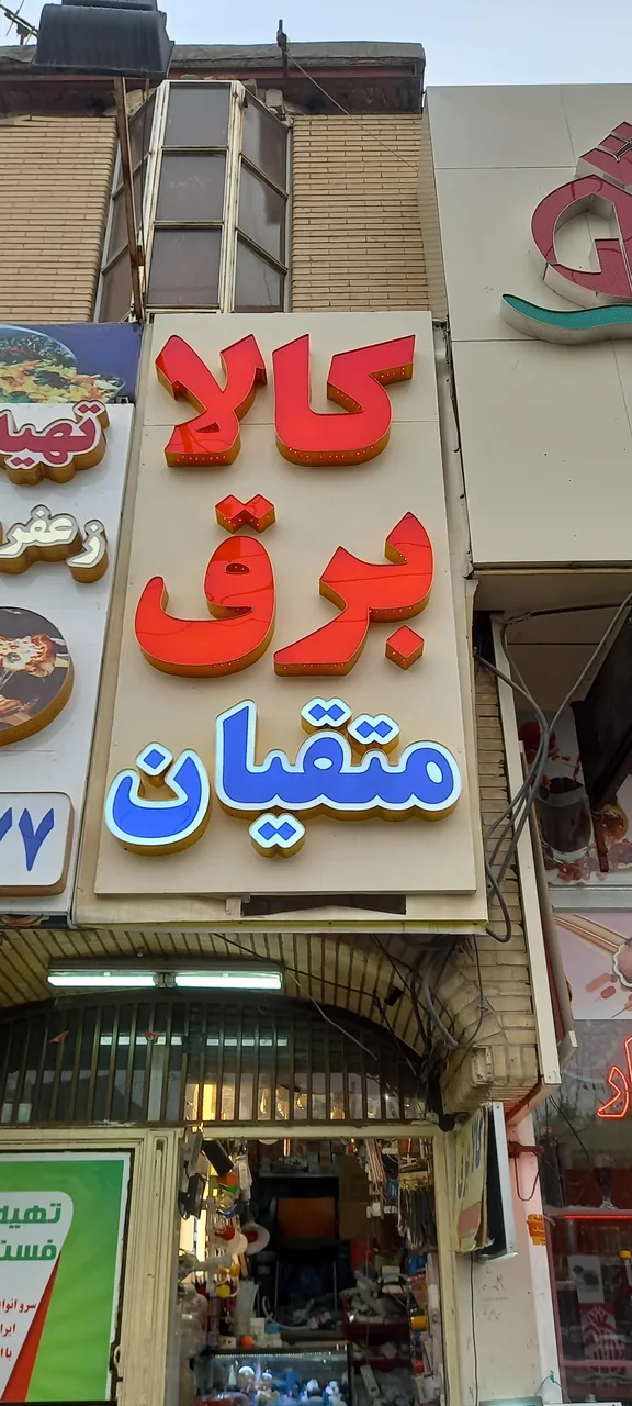 کالای برق متقیان