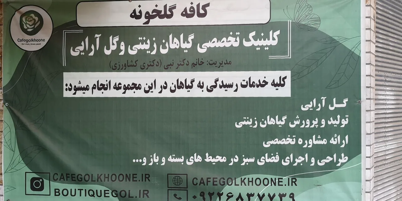 کافه گلخونه - تصویر 5