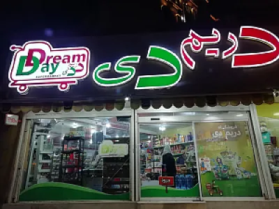فروشگاه مواد غذایی دریم دی