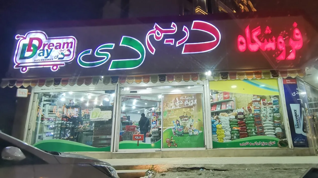 فروشگاه مواد غذایی دریم دی - تصویر 2