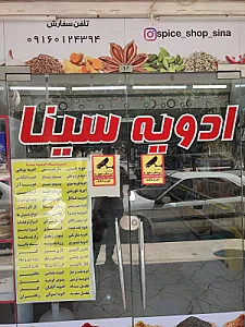 فروشگاه ادویه سینا