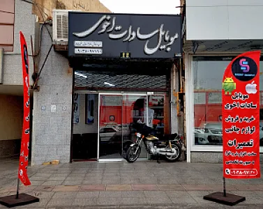 موبایل سادات اخوی