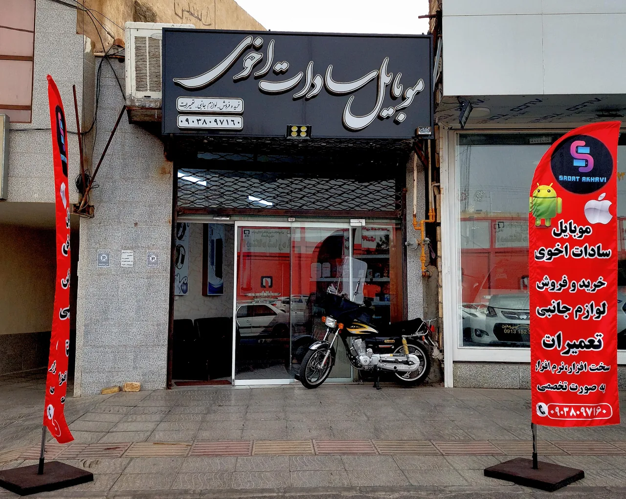 موبایل سادات اخوی - موبایل‌فروشی در یزد