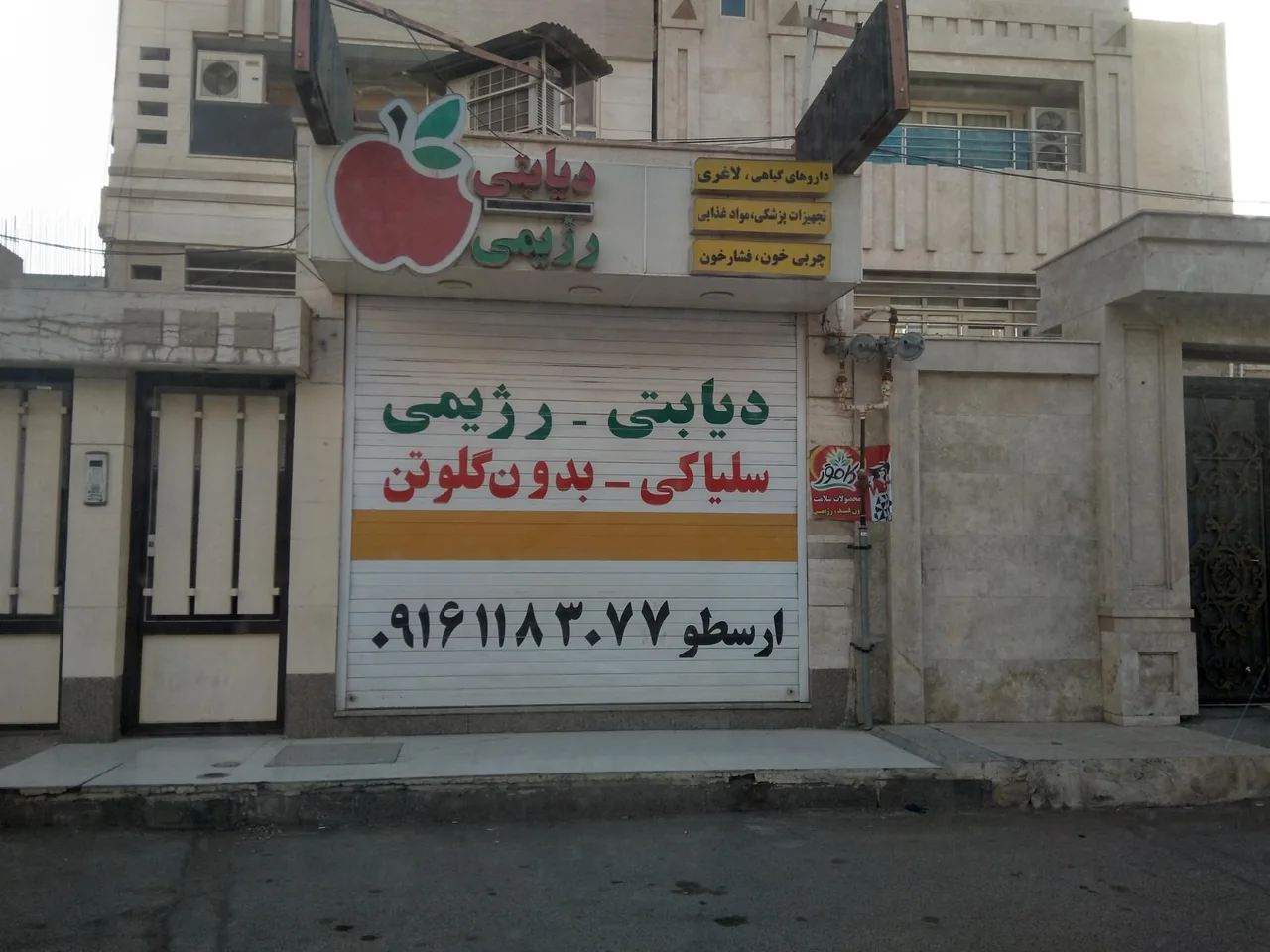 فروشگاه رژیمی دیابتی ارسطو - تصویر 2