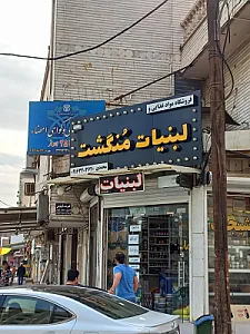 فروشگاه مواد غذایی و لبنیات منگشت