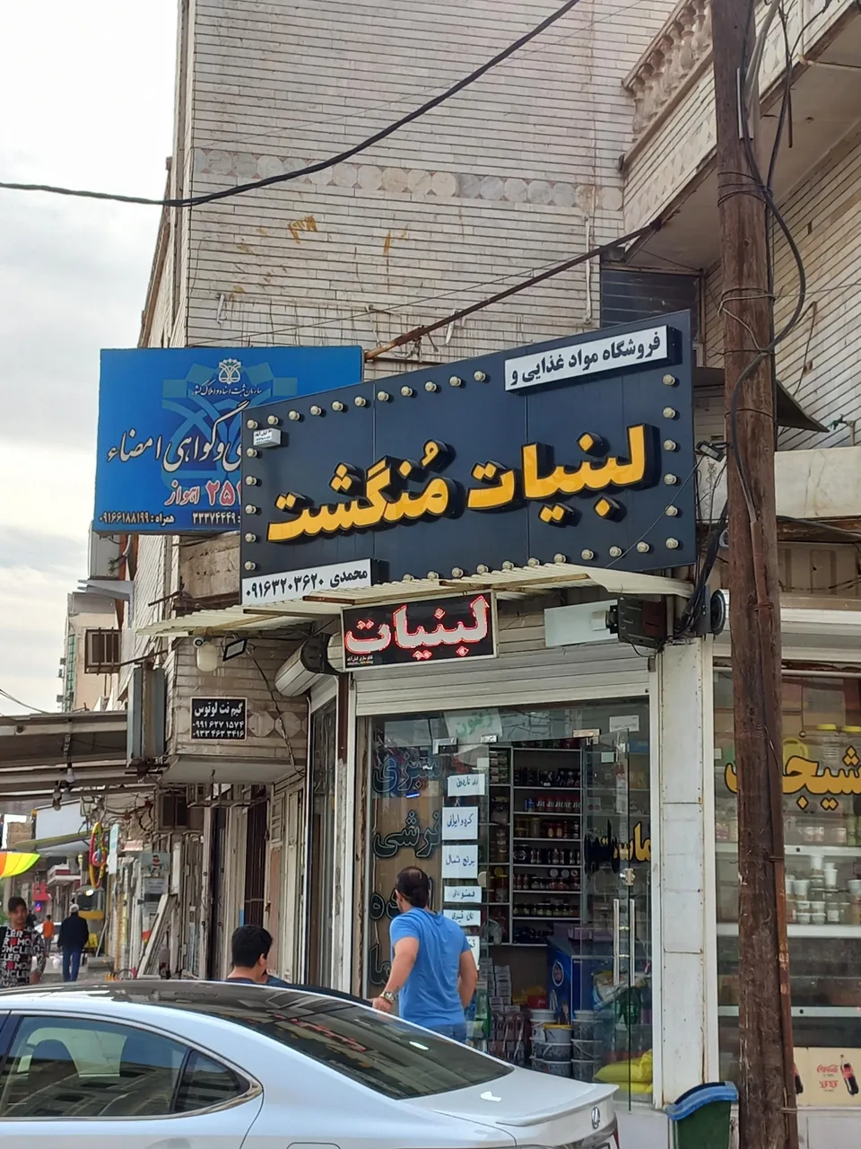 فروشگاه مواد غذایی و لبنیات منگشت