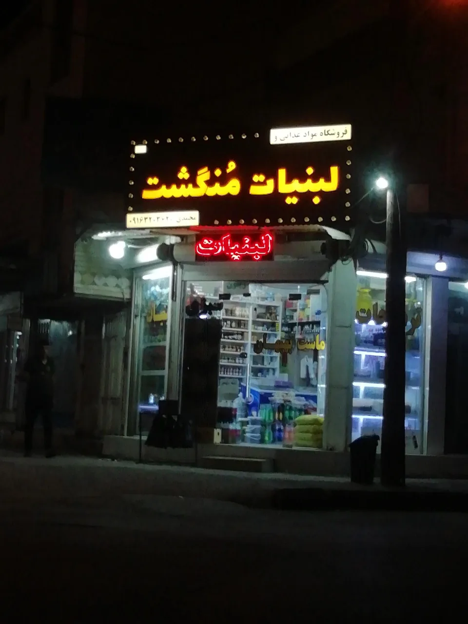 فروشگاه مواد غذایی و لبنیات منگشت - تصویر 2