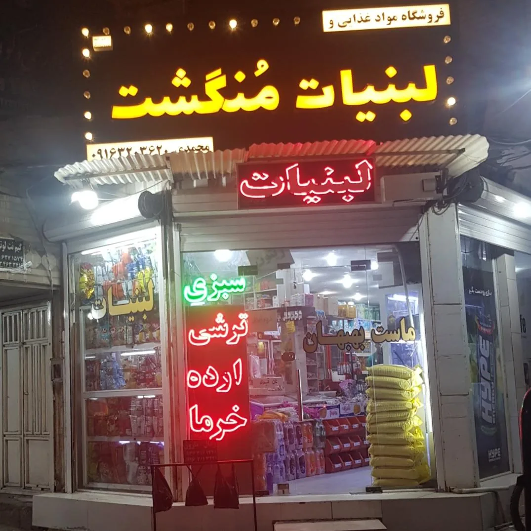 فروشگاه مواد غذایی و لبنیات منگشت - تصویر 3