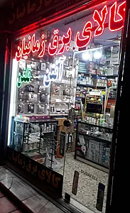 کالای برق زمانیان