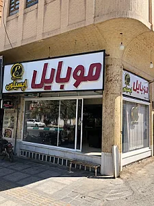 موبایل اپسیلون