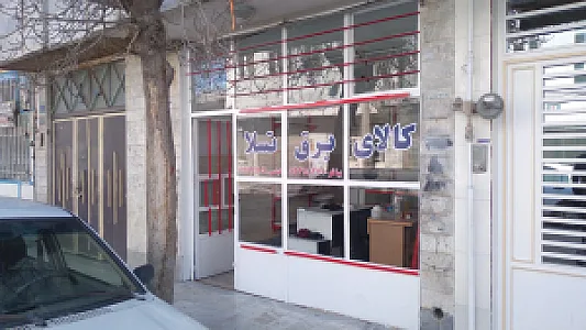 کالای برق نصیری