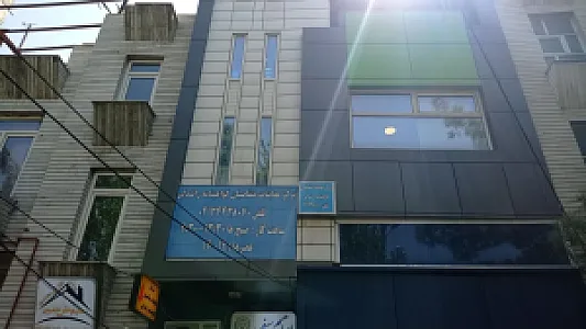 مرکز معاینات متقاضیان گواهینامه رانندگی