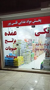 پخش مواد غذایی قلی پور