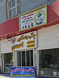 پخش مواد غذایی احمدی مجد