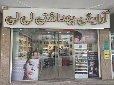 آرایشی بهداشتی لی لی