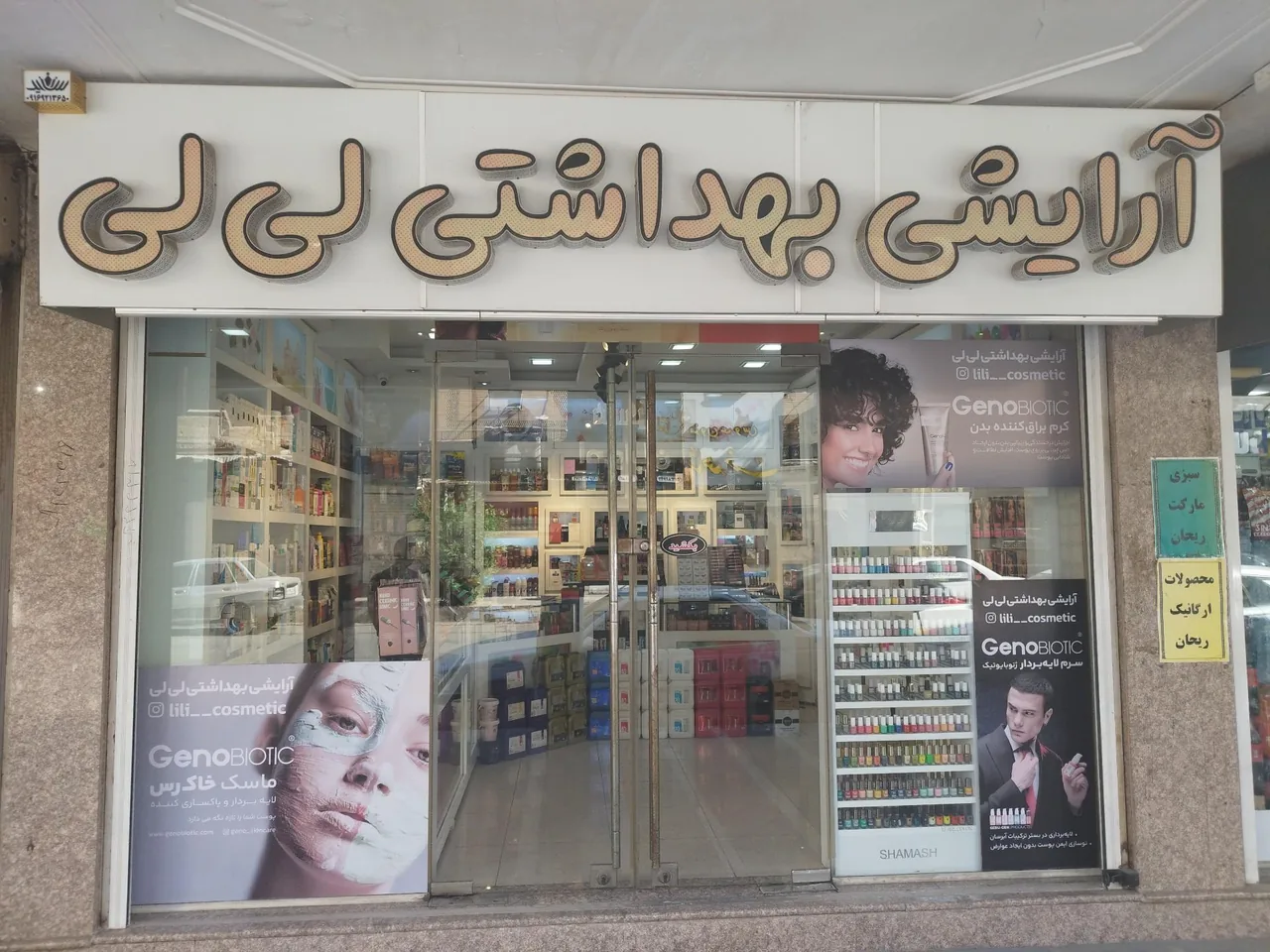 آرایشی بهداشتی لی لی