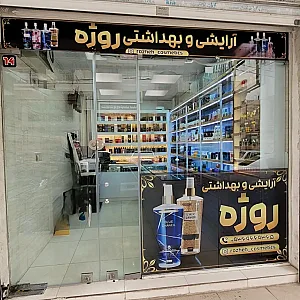 فروشگاه آرایشی روژه