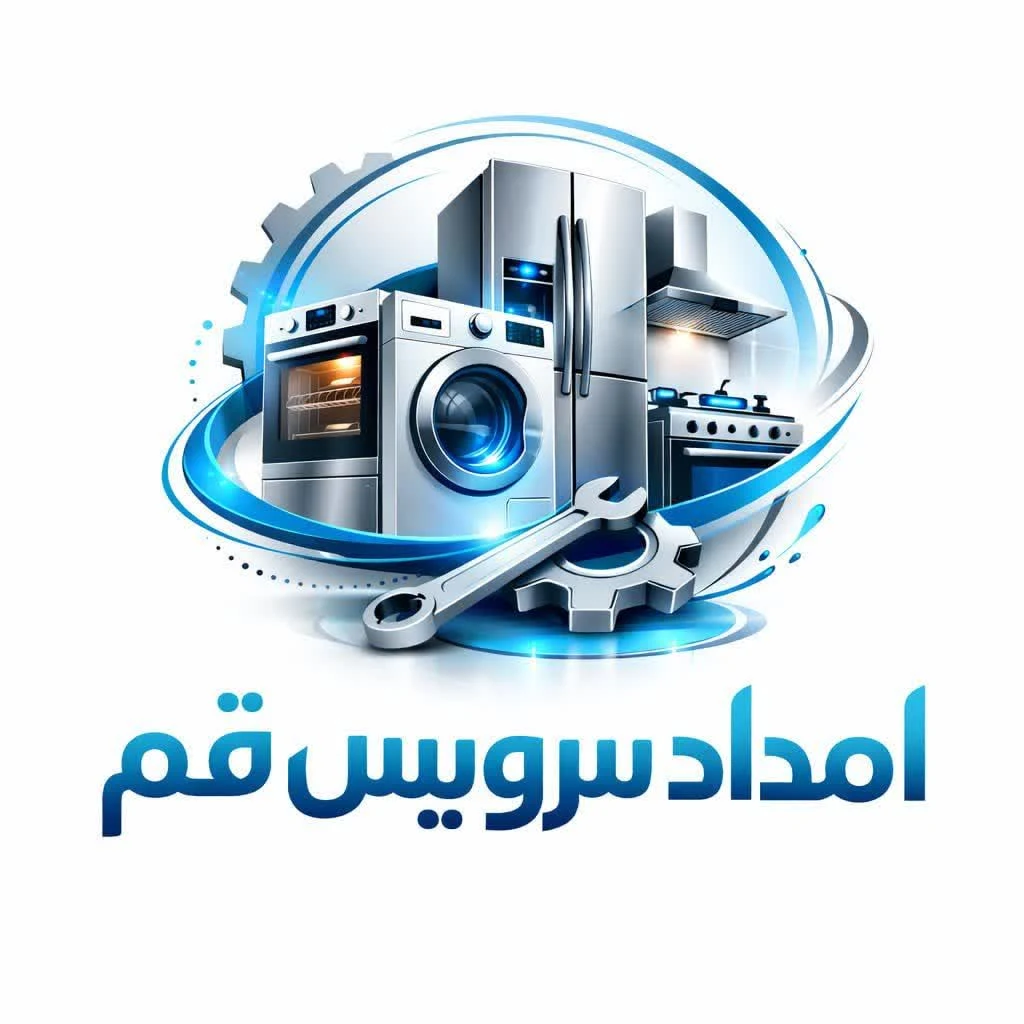 امداد سرویس قم | نمایندگی تعمیر لوازم خانگی