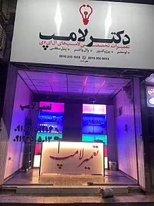 دکتر لامپ