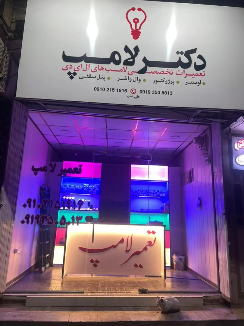 دکتر لامپ