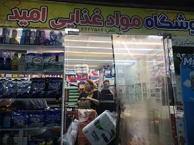 فروشگاه مواد غذایی امید