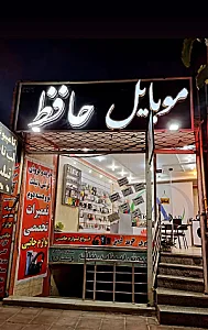 موبایل حافظ