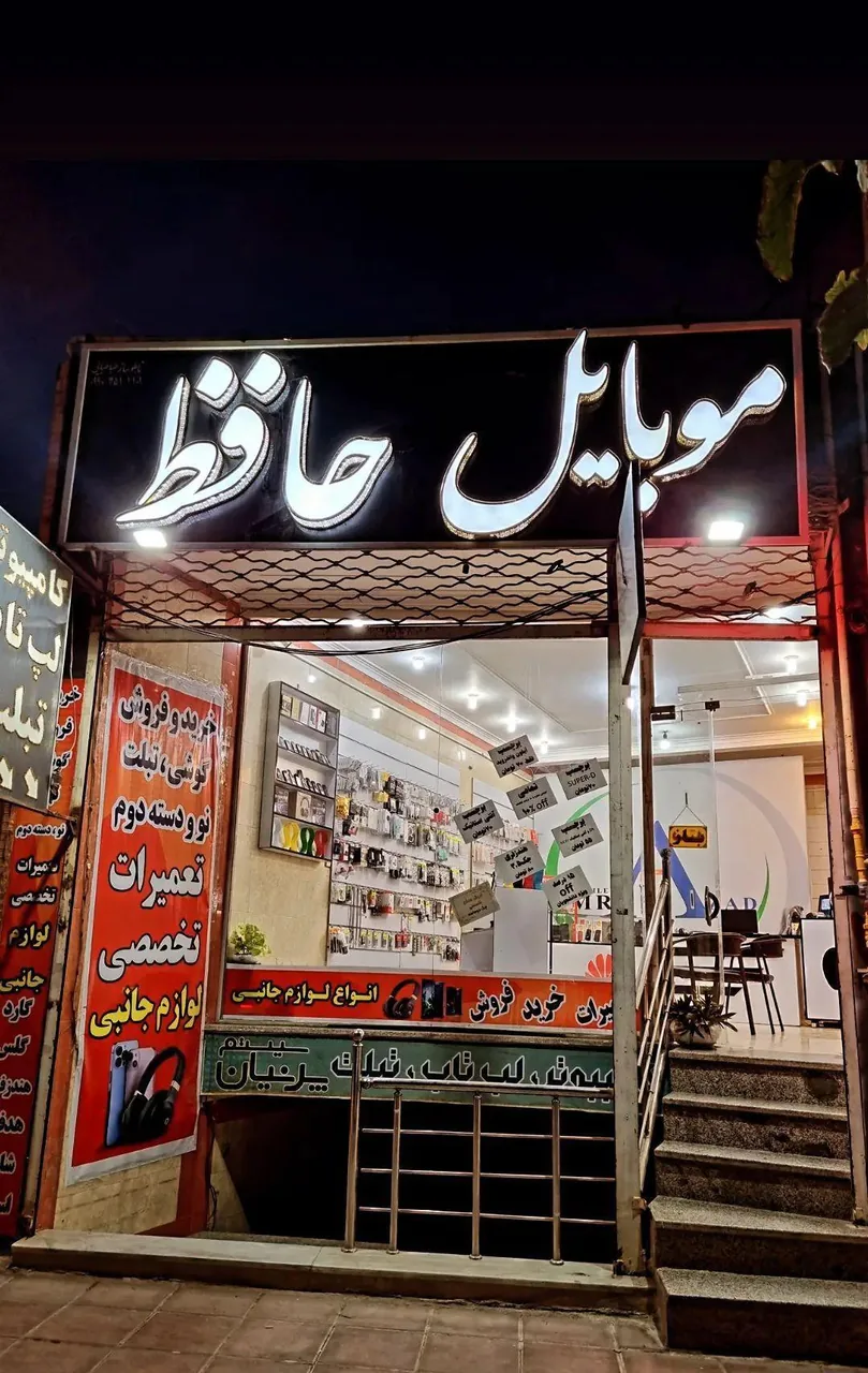 موبایل حافظ