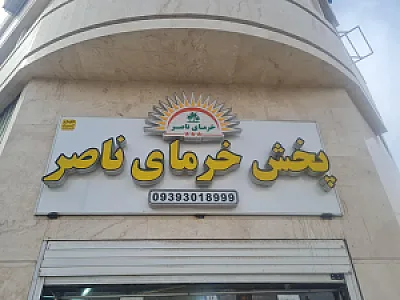 پخش خرمای ناصر
