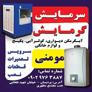 تعمیرات و سرویس کولر های آبی و قطعات مومنی