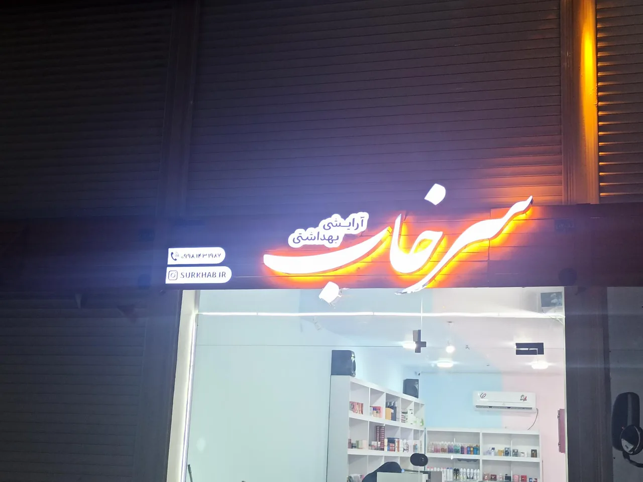 آرایشی بهداشتی سرخاب - تصویر 2