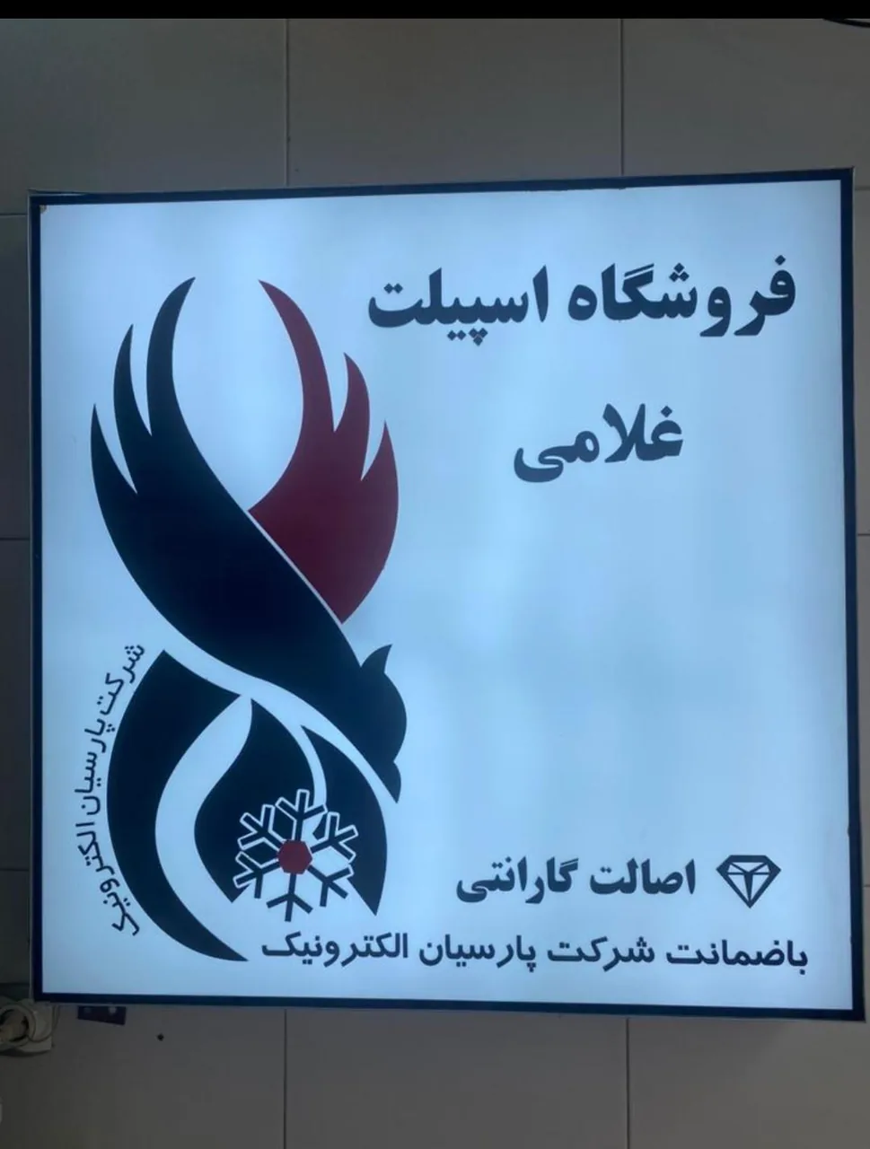 نمایندگی پارس تکنیک غلامی کیا