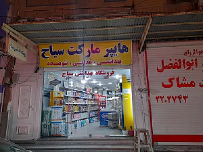 فروشگاه بهداشتی و آرایشی سیاح
