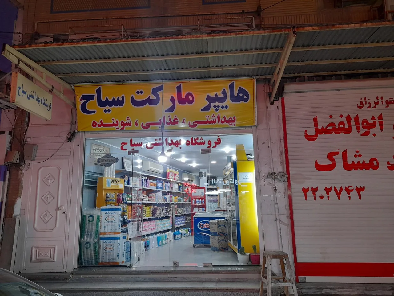 فروشگاه بهداشتی و آرایشی سیاح