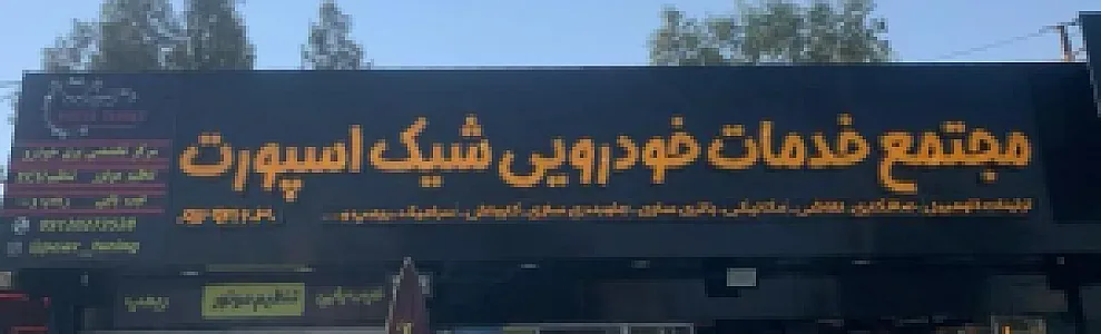 مجتمع خدمات خودرویی شیک اسپرت