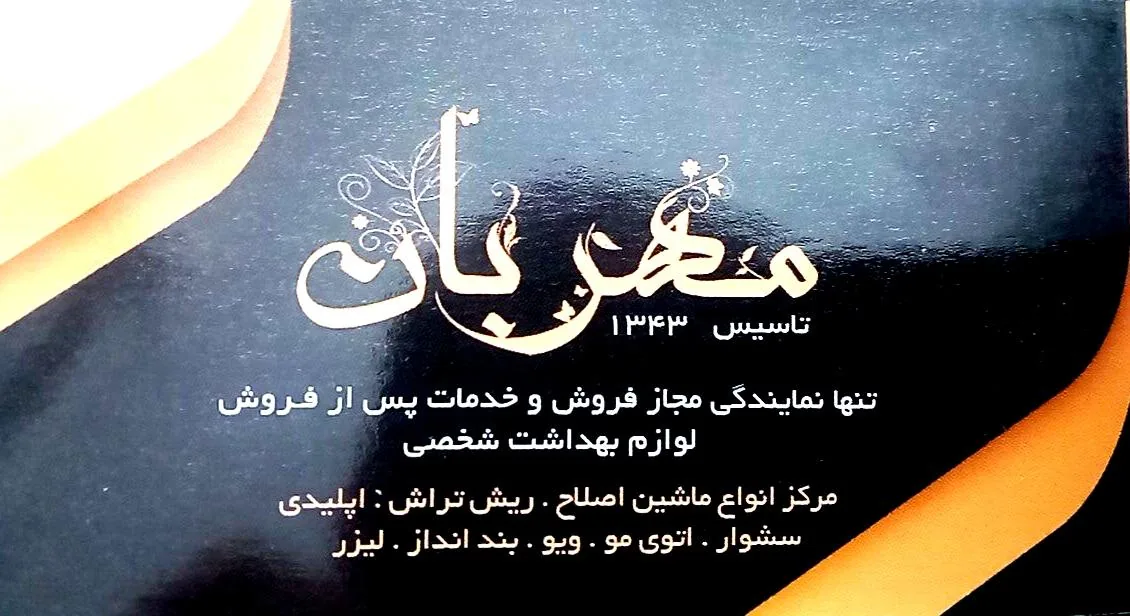 تعمیرات ماشین اصلاح مهربان