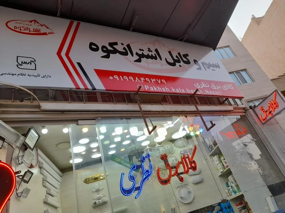 کالای برق نظری - تعمیر لوازم برقی در قم