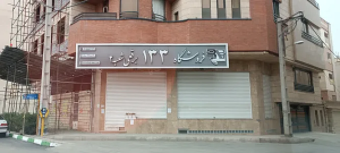 فروشگاه برقعی ۱۳۳